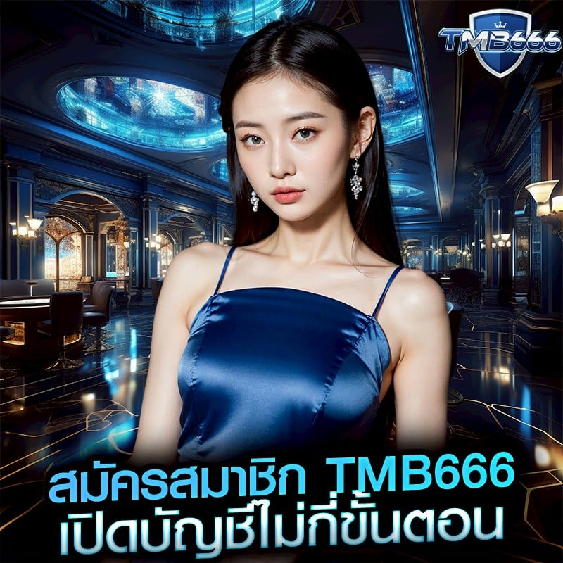 สมัครสมาชิก tmb666 เปิดบัญชีไม่กี่ขั้นตอน